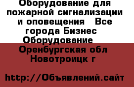 Оборудование для пожарной сигнализации и оповещения - Все города Бизнес » Оборудование   . Оренбургская обл.,Новотроицк г.